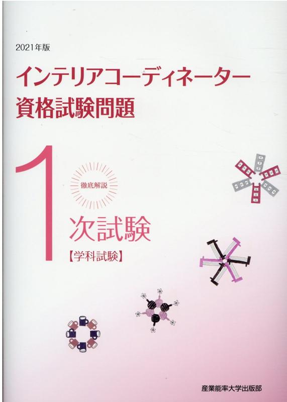 徹底解説1次試験インテリアコーディネーター資格試験問題（2021年版）