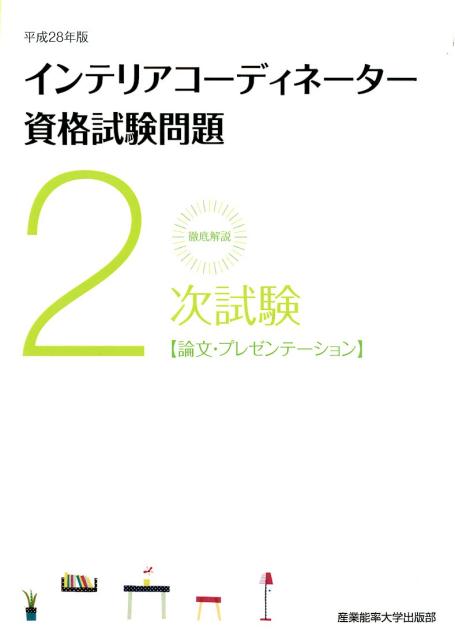 徹底解説2次試験インテリアコーディネーター資格試験問題（平成28年版）