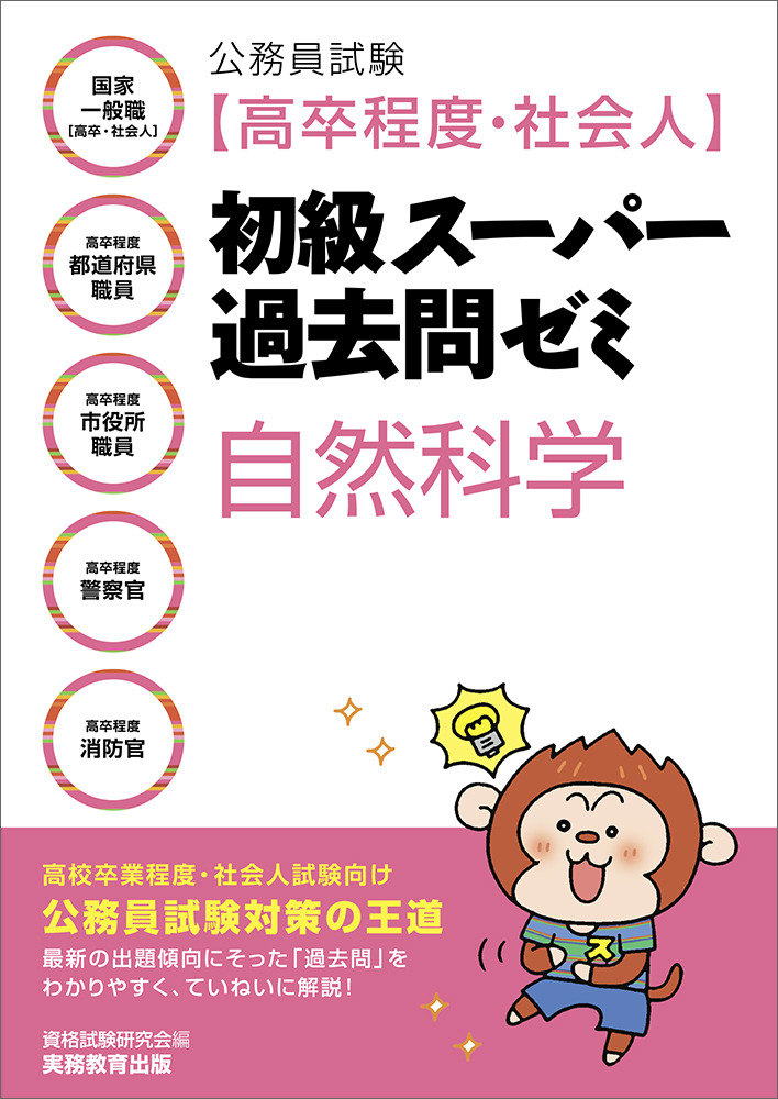 公務員試験［高卒程度・社会人］初級スーパー過去問ゼミ　自然科学
