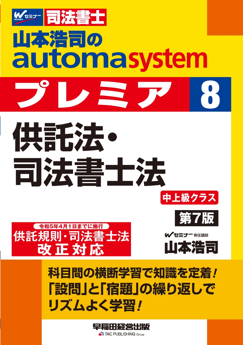 山本浩司のオートマシステム　プレミア　8　供託法・司法書士法　第7版