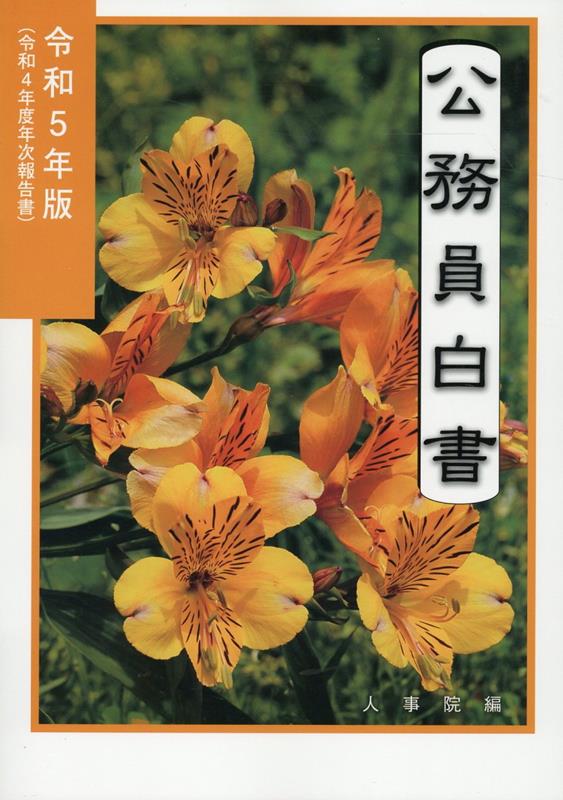 公務員白書（令和5年版）