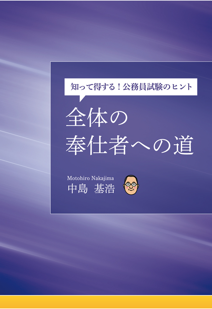 【POD】全体の奉仕者への道　〜知って得する！　公務員試験のヒント〜