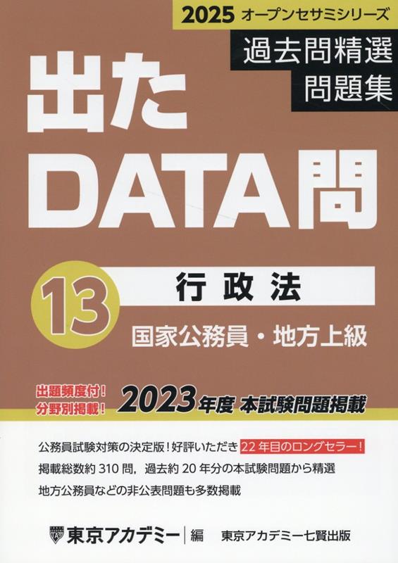 出たDATA問過去問精選問題集（13（2025年度））