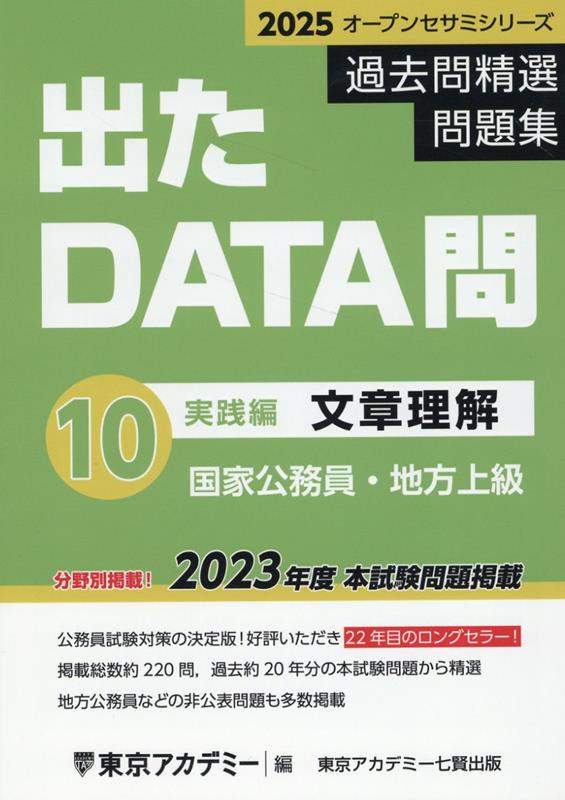 出たDATA問過去問精選問題集（10（2025年度））