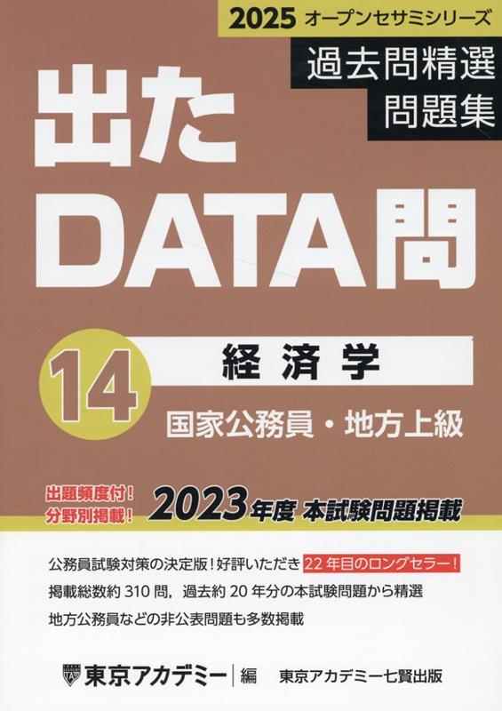出たDATA問過去問精選問題集（14（2025年度））
