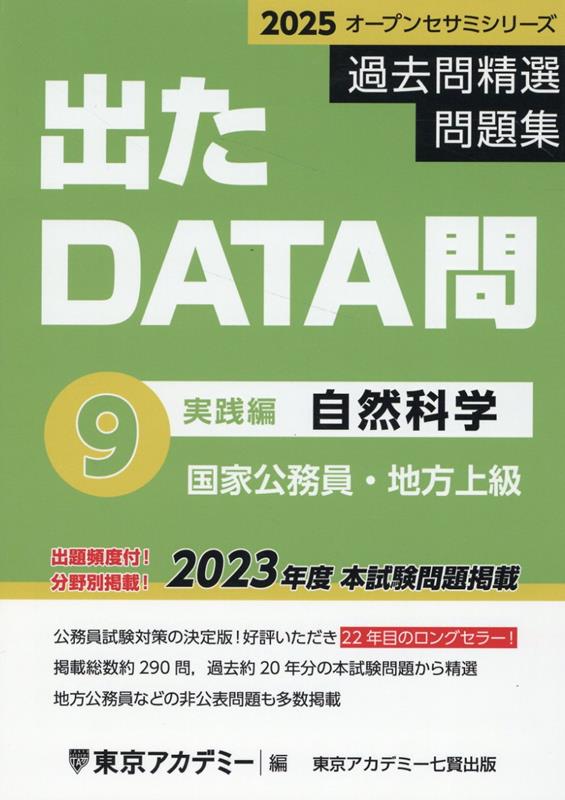 出たDATA問過去問精選問題集（9（2025年度））