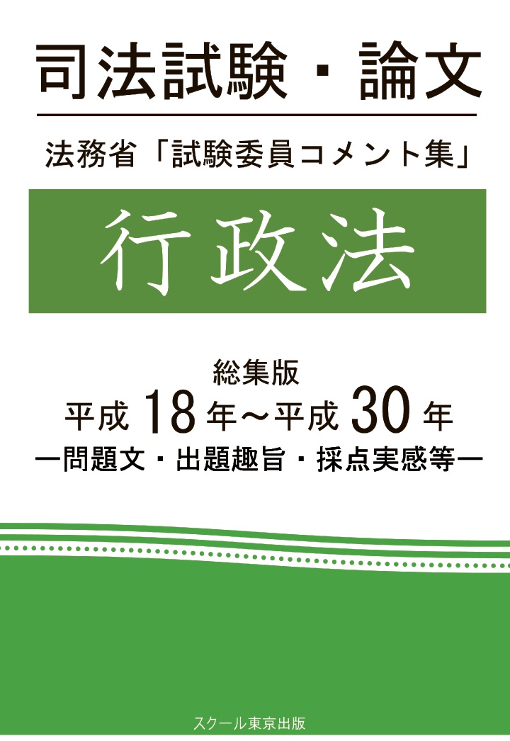 【POD】司法試験・論文　法務省「試験委員コメント集」行政法　総集版　平成18年〜平成30年