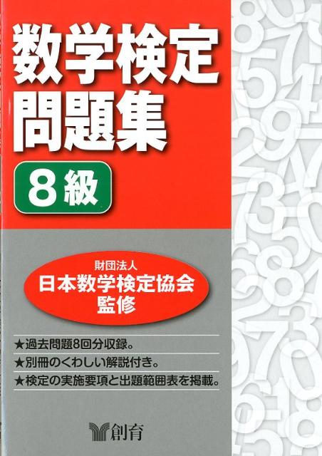 数学検定問題集8級