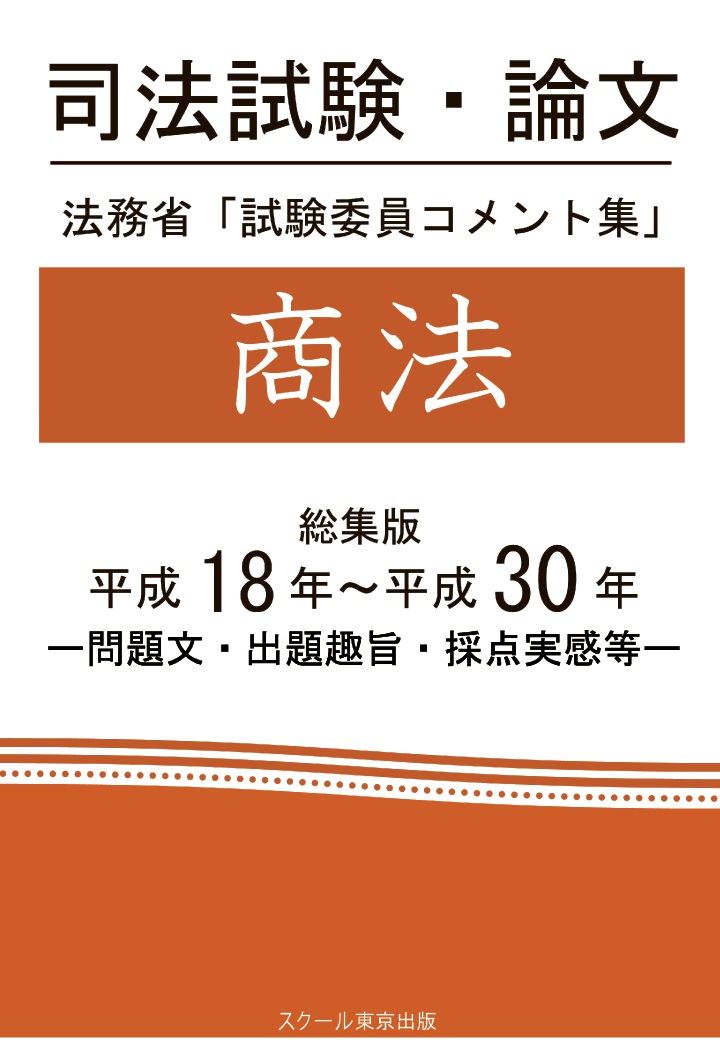 【POD】司法試験・論文　法務省「試験委員コメント集」商法　総集版　平成18年〜平成30年