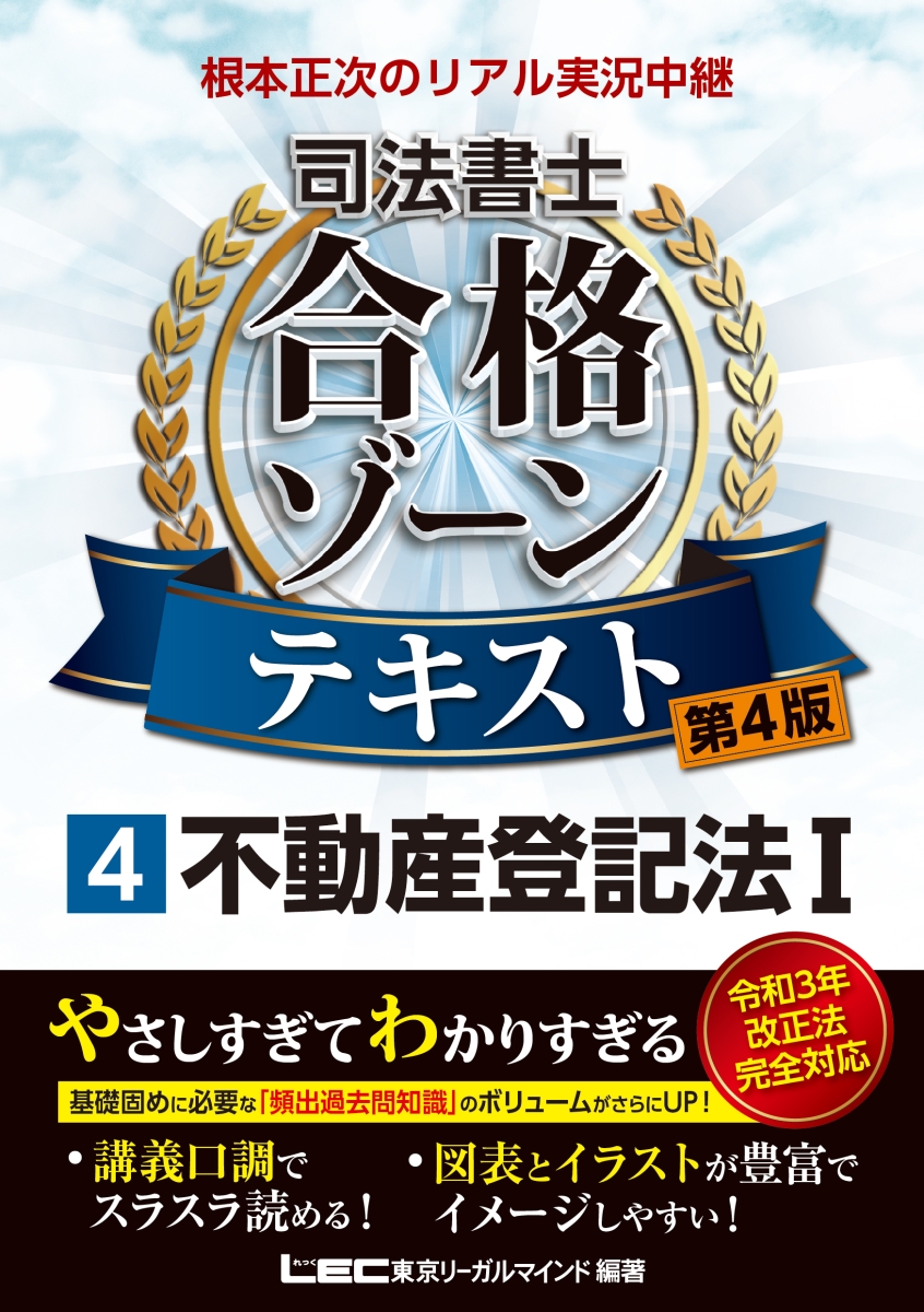 根本正次のリアル実況中継 司法書士 合格ゾーンテキスト 4 不動産登記法I 〈第4版〉