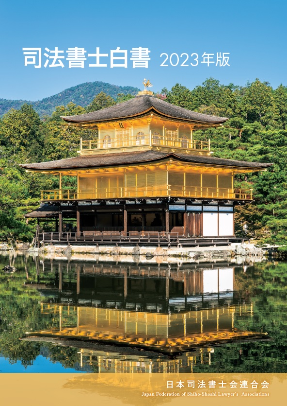 司法書士白書　2023年版
