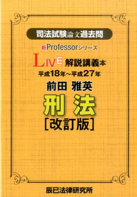 司法試験論文過去問LIVE解説講義本前田雅英刑法改訂版