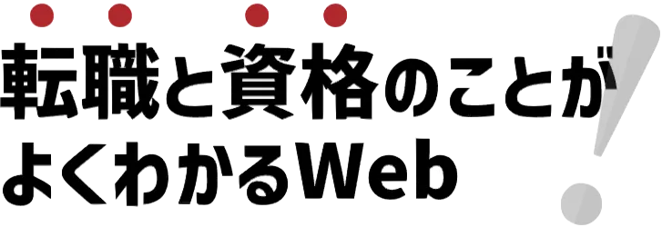 転職と資格のことがよくわかるWeb